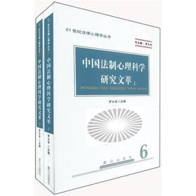 21世纪法律心理学丛书：中国法制心理科学研究文萃（套装上下册）