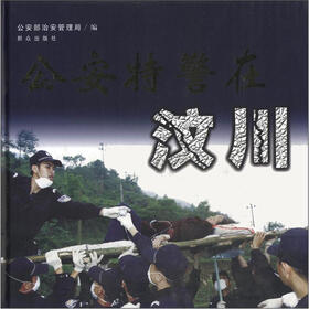 公安特警在汶川