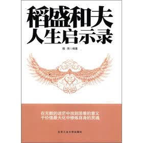稻盛和夫人生启示录