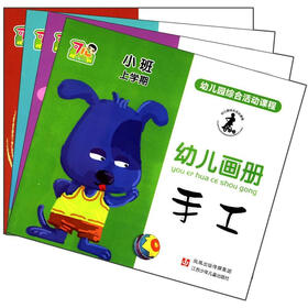 幼儿园综合活动课程：幼儿画册（小班·上册）（套装全4册）