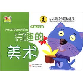 幼儿园综合活动课程：有趣的美术（大班上学期）