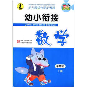幼儿园综合活动课程：幼小衔接数学（学前班·上册）