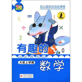 幼儿园综合活动课程：有趣的数学（大班·上册）