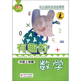 幼儿园综合活动课程：有趣的数学（中班·上册）