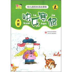 幼儿园综合活动课程：快乐寒假（大班）