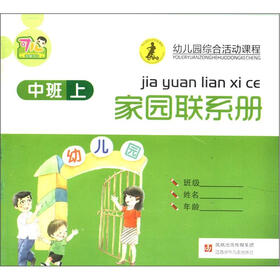 幼儿园综合活动课程：家园联系册（中班·上册）