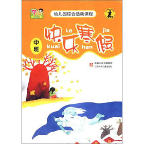 幼儿园综合活动课程：快乐寒假（中班）