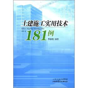 土建施工实用技术181例