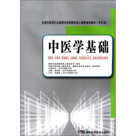 全国中医药行业高等中医药院校成人教育规划教材（专升本）：中医学基础