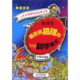 小学生错误概念逃脱工程：小学生最容易搞错的52个科学常识（中高年级版）
