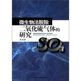 微生物法脱除二氧化硫气体的研究