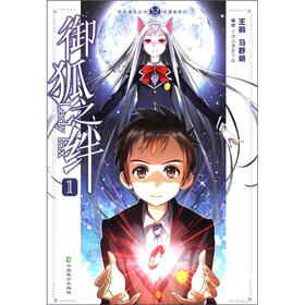 轻漫画系列·知音漫客丛书：御狐之绊（1）