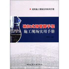 建筑施工现场实用系列手册：碗扣式钢管脚手架施工现场实用手册
