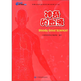 科学阅读丛书：神奇的血液