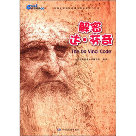 科学阅读丛书：解密达·芬奇