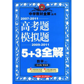 中学教材全解丛书·高考题模拟题5+3全解：数学（文）