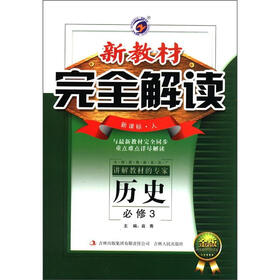 新教材完全解读：高中历史（必修3）（新课标·人教）（金版）