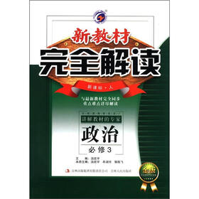 新教材完全解读：高中政治（必修3）（新课标·人教版）（金版）