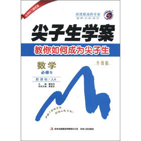 尖子生学案:高中数学(必修5)(新课标·人A)(升级版)
