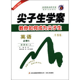 尖子生学案：高中英语（必修5）（新课标·人教版）（升级版）