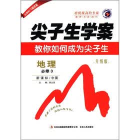 尖子生学案：高中地理（必修3）（新课标·中图）（升级版）