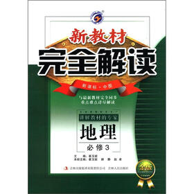新教材完全解读：高中地理（必修3）（新课标·中图）（金版）