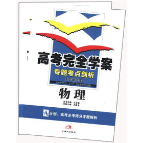 王后雄考案·高考完全学案·专题考点剖析：物理（套装共2册）