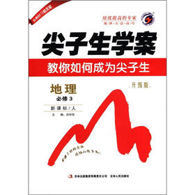 尖子生学案：高中地理（必修3）（新课标·人教）（升级版）