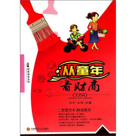 财商培养系列：从童年看财商