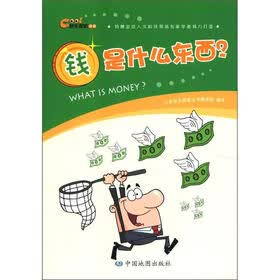 快乐探索丛书：钱是什么东西？