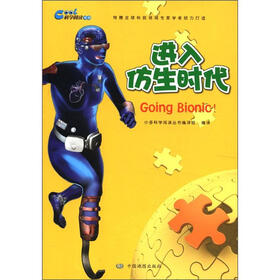 科学阅读丛书：进入仿生时代
