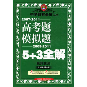 中学教材全解丛书·高考题模拟题5+3全解：思想政治