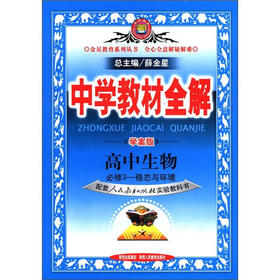 金星教育系列丛书·中学教材全解：高中生物（必修3）·稳太与环境（人教实验版）（学案版）