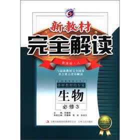 新教材完全解读：高中生物（必修3）（新课标·人）（金版）