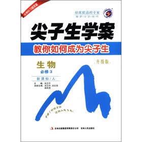 尖子生学案：高中生物（必修3）（新课标·人）（升级版）