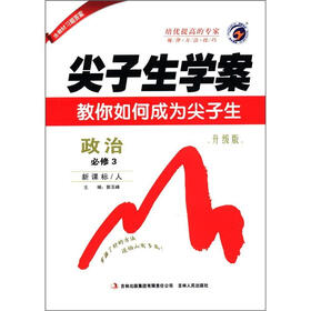 尖子生学案：高中政治（必修3）（新课标·人）（升级版）
