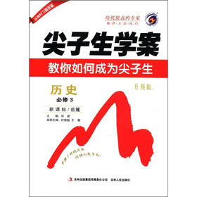 尖子生学案：高中历史（必修3）（新课标·岳麓）（升级版）