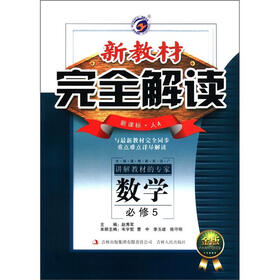 新教材完全解读：高中数学（必修5）（新课标·人教A版）（金版）