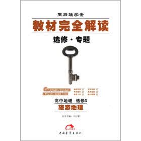 王后雄学案·教材完全解读：高中地理（选修·专题）（选修3）·旅游地理