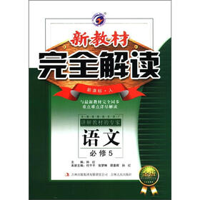 新教材完全解读：高中语文（必修5）（新课标·人）（金版）