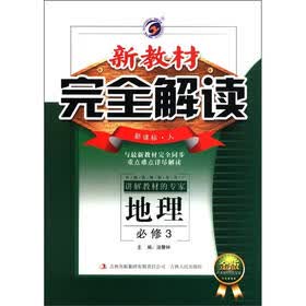 新教材完全解读：高中地理（必修3）（新课标·人）（金版）
