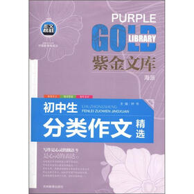 紫金文库：初中生分类作文精选