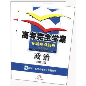 王后雄考案·高考完全学案·专题考点剖析：政治