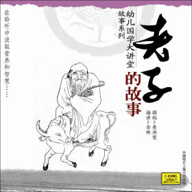 幼儿国学大讲堂故事系列:老子的故事(CD) - 儿