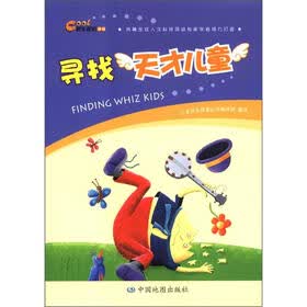 快乐探索丛书：寻找天才儿童