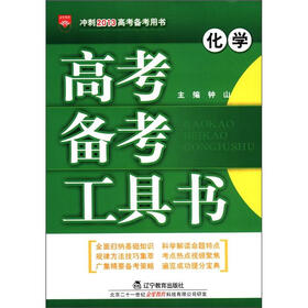 金星教育·冲刺2013高考备考用书·高考备考工具书：化学