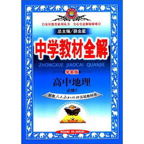 金星教育系列丛书·中学教材全解：高中地理（必修3）（人教实验版）（学案版）