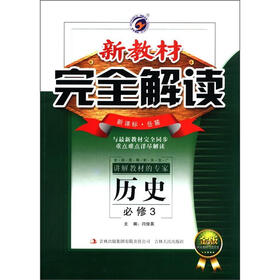 新教材完全解读：高中历史（必修3）（新课标·岳麓）（金版）