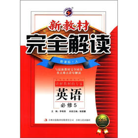 新教材完全解读：高中英语（必修5）（新课标·人）（金版）