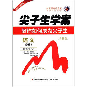 尖子生学案：高中语文（必修5）（新课标·人）（升级版）